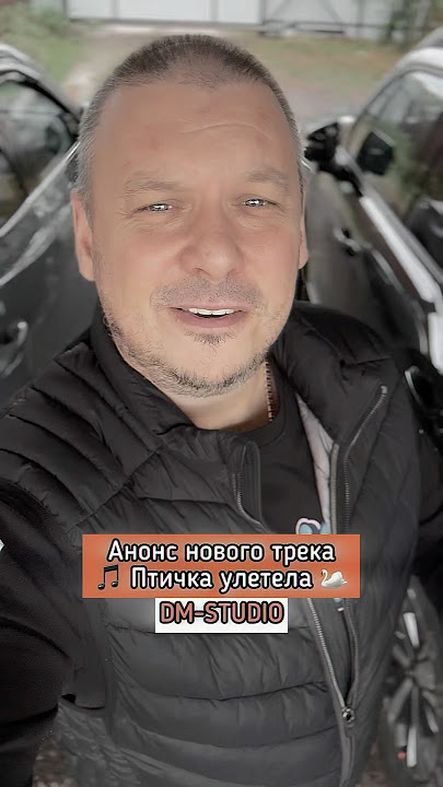 🎵 Птичка улетела 🦢 DM-STUDIO 🎧 Премьера в ноябре🔥