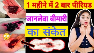 1 mahine m 2 baar period aane k kya karan hai|महीने में दो बार पीरियड क्यों आते है| Period| Mahavari