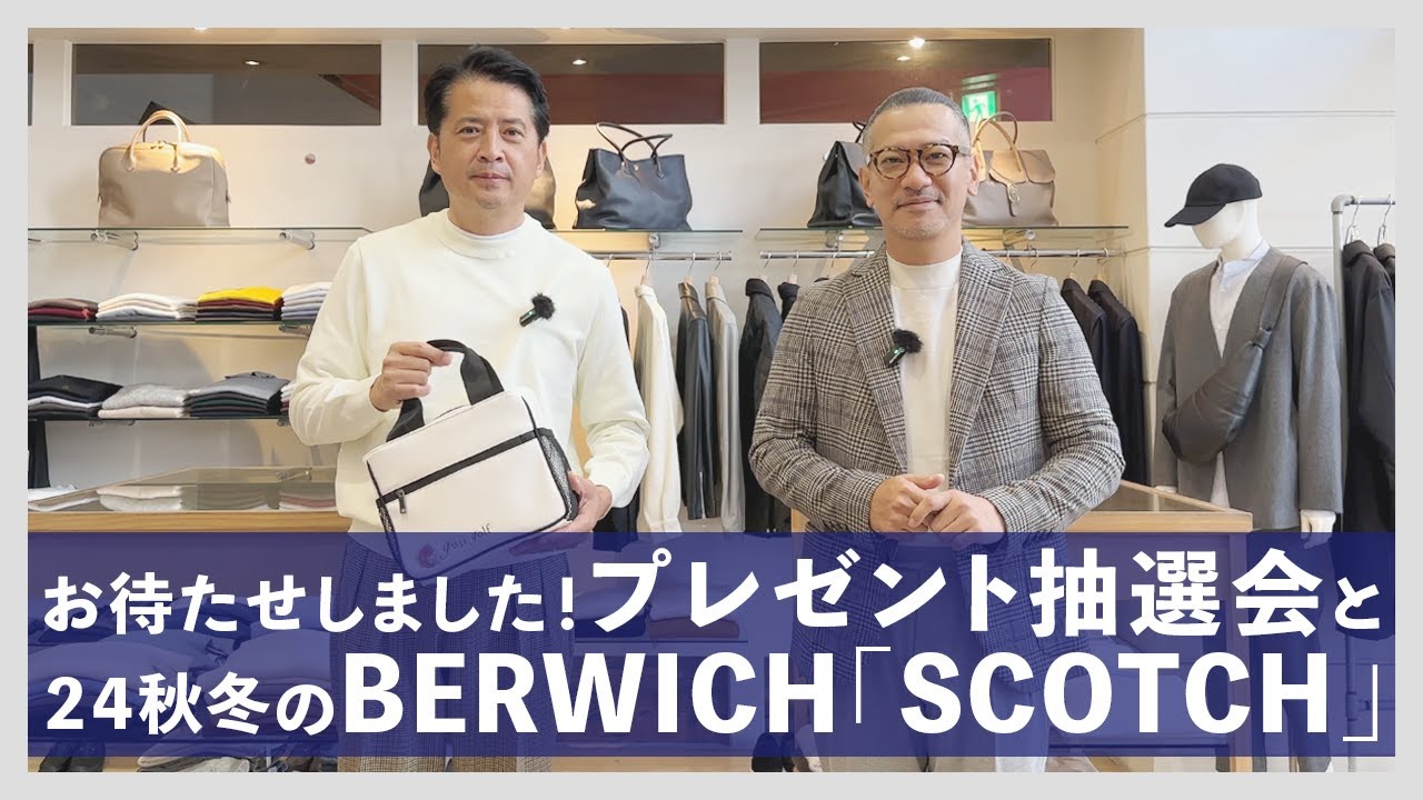 お待たせしました！プレゼント抽選会と２４秋冬のBERWICH「SCOTCH」（ベルウィッチ）