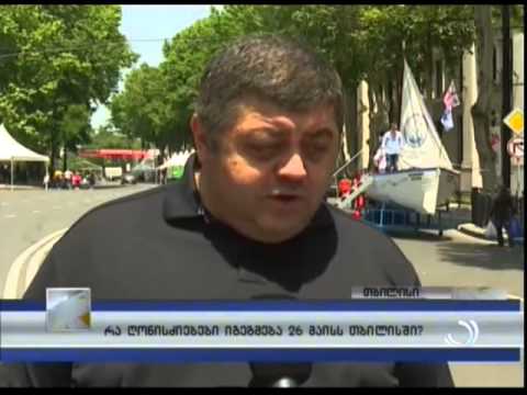 რა ღონისძიებები იგეგმება 26 მაისს თბილისში?