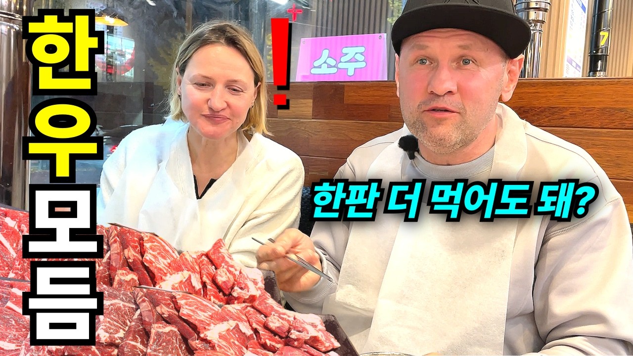 평생 질긴 고기만 드시시다가 인생 처음 1등급 한우를 맛보시고는 결국 이민까지 생각하시는 외국인 이모부부ㅋㅋ