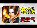 【合集】卡池里塞垃圾？4000块钱保底四星角色？拳皇手游真是闹麻了！