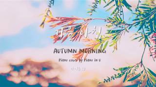 가을 아침(Autumn Morning) PIANOiNU - 아이유(IU)