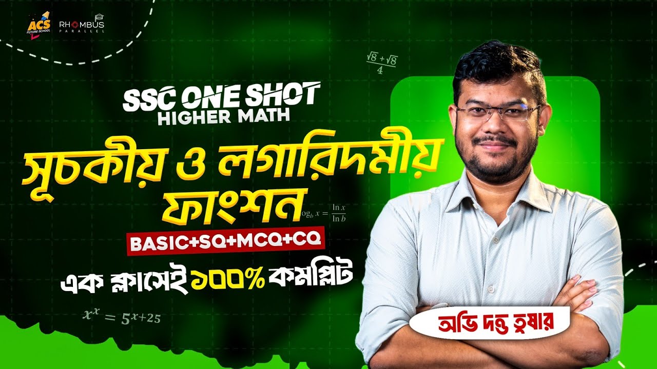 ১ ক্লাসেই সূচকীয় ও লগারিদমীয় ফাংশন ১০০% (Basic + CQ + SQ + MCQ) শেষ - উচ্চতর গণিত |SSC 26 -27