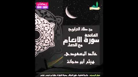 سورة الأنعام من تراويح جامع الضاوية التونسية