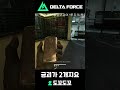[Delta Force] 금괴가 2개지요