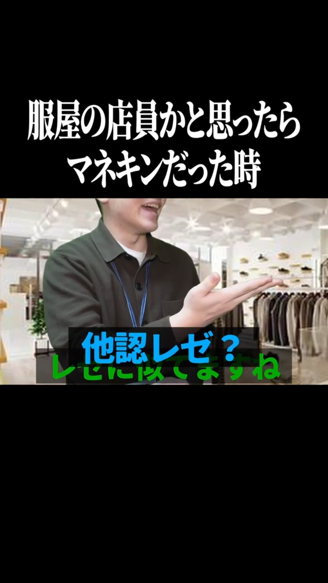 When I thought it was a clothing store clerk but it was a