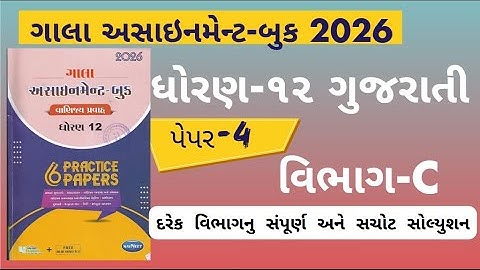 Std 12 gujarati gala assignment 2026 paper 4 Section C solution | gala assignment 2026 dhoran 12 GUJ