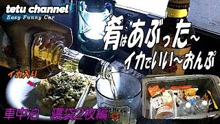 冬の車中泊は寝袋？初めての車内料理と釣り（車泊キャンプ)#2