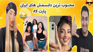 بهترین چالش خنده دار دابسمش ایرانی? دخترا عجب چیزی بودند