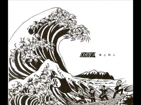 Ver 滅火器 - 自由路 no YouTube