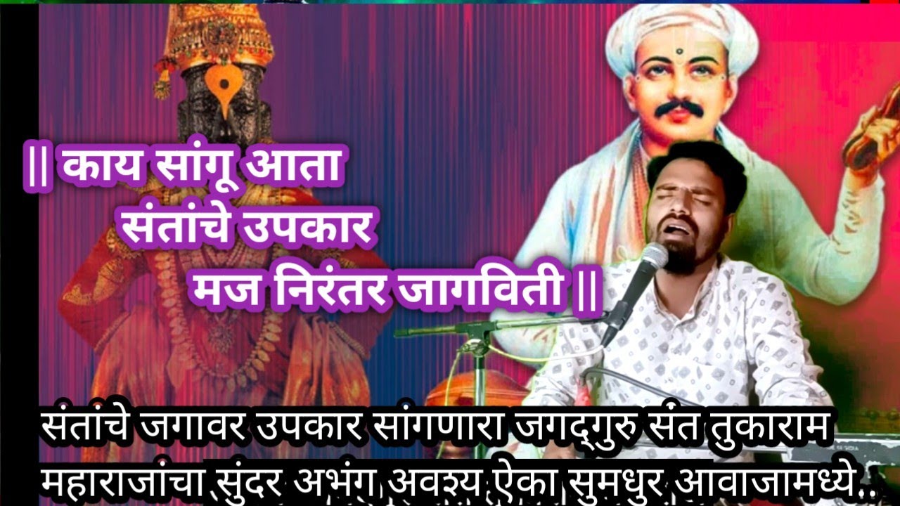 काय सांगू आता संतांचे उपकार | गोड अभंग | अवश्य ऐका| सुमधुर आवाजात |