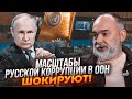 💥З`явилися нові факти! ШЕЙТЕЛЬМАН: путін роздав ВЕЛИЧЕЗНІ ХАБАРІ представникам в ООН!