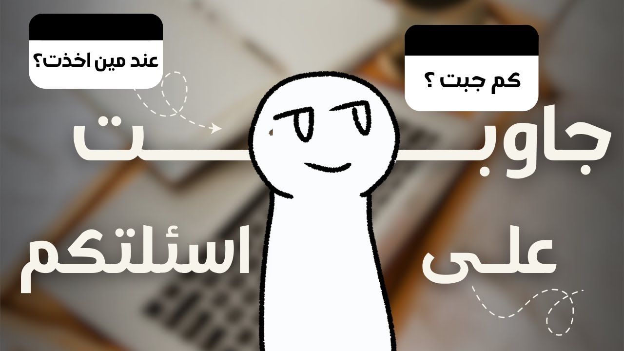 جاوبت على اسئلتكم 👀✨