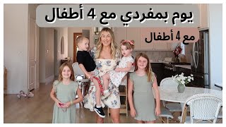 يوم في حياتي بمفردي مع 4 أطفال  | تارا هندرسون بالعربي