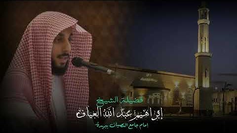 صلاة العشاء من سوره الاحزاب من الاية ٦٣ الى الاية ٧٣ فضيلة الشيخ إبراهيم العياف ٢٩ جمادى٢ ١٤٤٦هـ