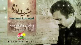 زەنجیر چاو مەست| حیشمەت لوڕنژاد | حشمت لرنژاد | Heshmat lornejad | KURDISH MUSIC | کرمانشاە