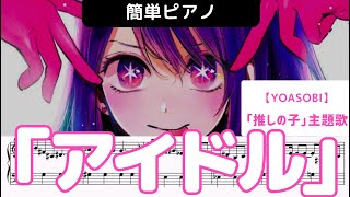 「アイドル」「推しの子」主題歌【YOASOBI】を簡単初級者レベルに採譜しました。