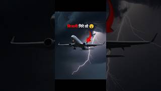What will happen if lightning strikes a plane?😱🤯 #shorts #viral