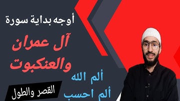 أوجه بداية سورة آل عمران وسورة العنكبوت عند ورش
