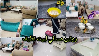 روتين مسائي✔️بيخليني أحافظ علي نظافه بيتي🏡  والكل بيشهد بشطارتي💞يلا اتشجعي معايا ♥️