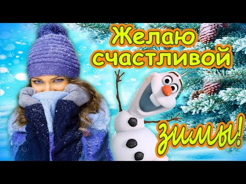 Доброе утро! Желаю счастливой зимы!