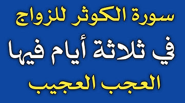 سورة الكوثر للزواج في ثلاثة أيام فيها العجب العجيب/ش.توفيق أبو الدهب