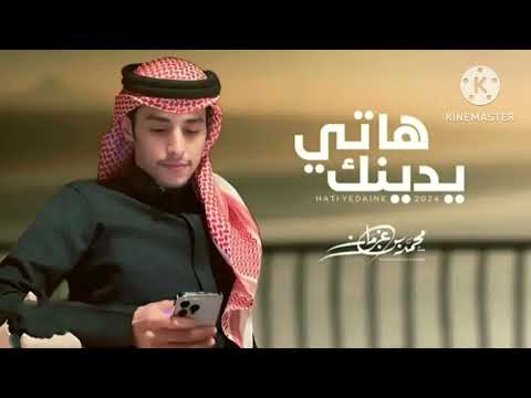 محمد بن غرمان هاتي يدينك 