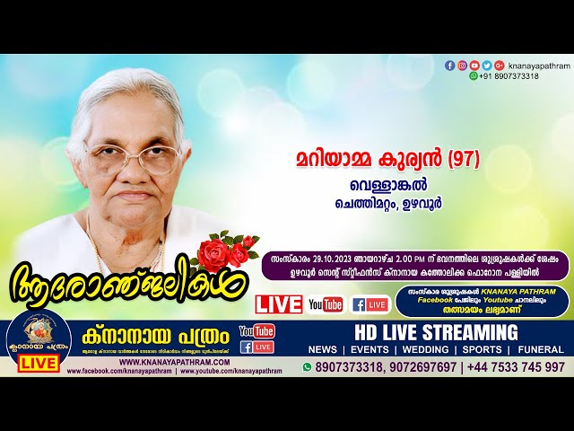 ഉഴവൂര്‍ വെള്ളാങ്കല്‍ മറിയാമ്മ കുര്യന്‍ (97) | Funeral service LIVE | 29.10.2023
