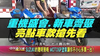 重機盛會.百款新車齊聚 2019重機展亮點車款搶先看 SUZUKI GP廠車.YAMAHA FZ-S150 地球黃金線 20190717 (完整版)