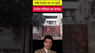 Bollywood Actor Dharmendra Deol Ka Ghar, Bollywood Celebrity Dharmendra Deol Ka Ghar