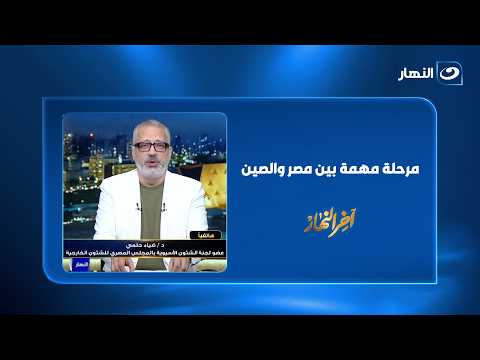 ماذا تريد الصين من مصر؟ أسرار الرهان الصيني على القاهرة كبوابة لأفريقيا