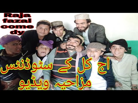 اج کل کے سٹوڈنٹس مزاحیہ ویڈیو