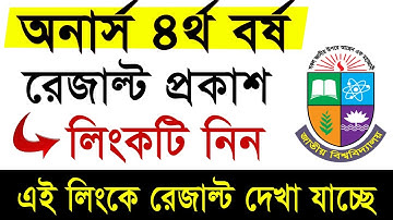 অনার্স ৪র্থ বর্ষের রেজাল্ট দেখার নিয়ম  | honours 4th year result | how to check honours 4th result