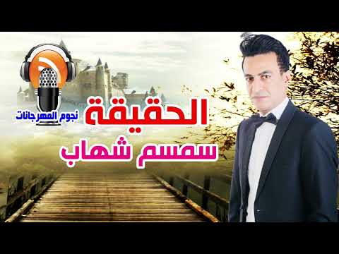 سمسم شهاب الحقيقة