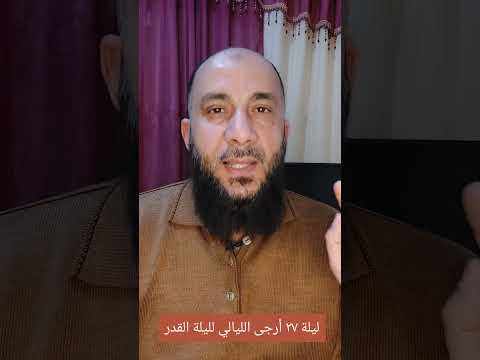 ليلة ٢٧ أرجى الليالي لليلة القدر 