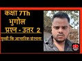 कक्षा भुगोल 7th Ex2 प्रश्न - उत्तर