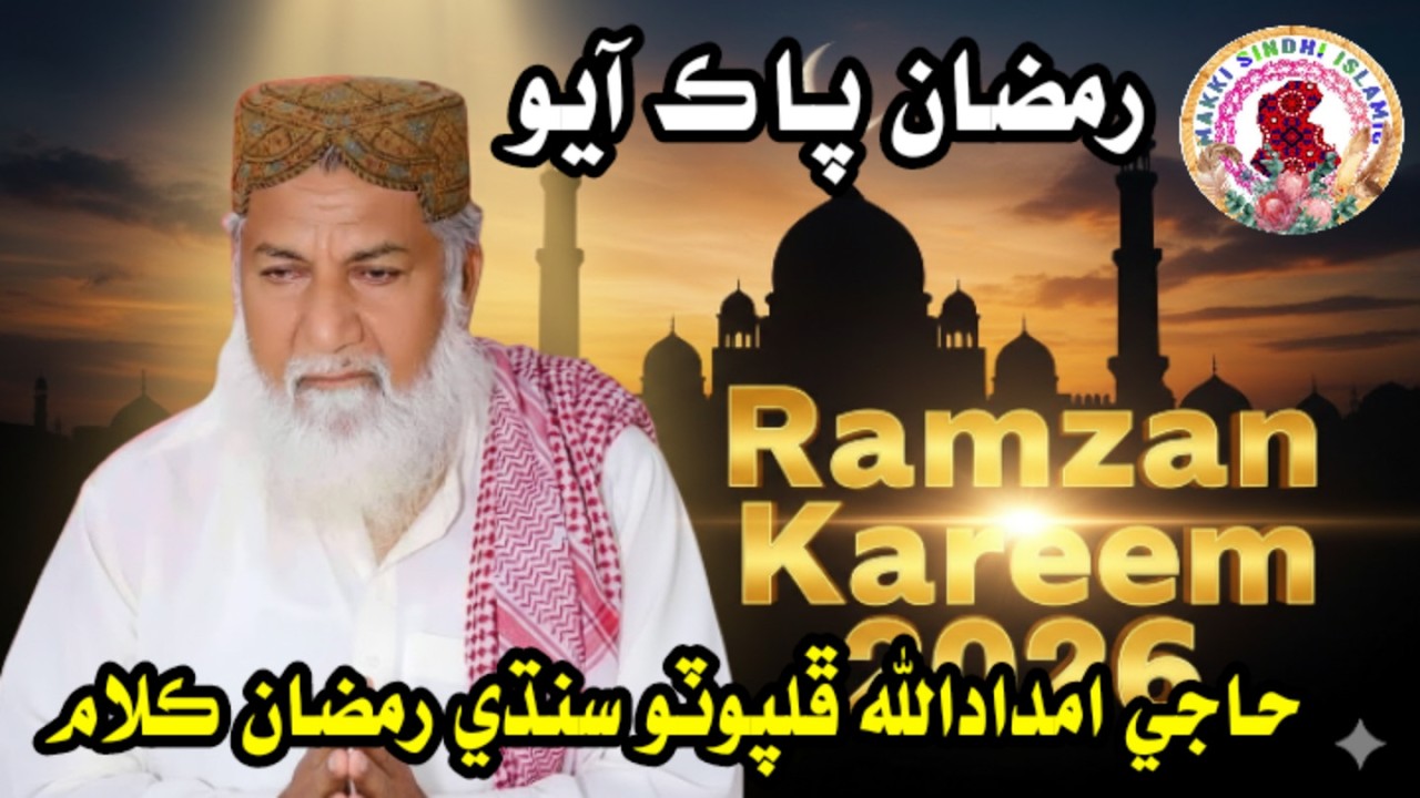 Welcome Ramzan 2026 | Ramzan Pak ayo | Haji Imdadullah Phulpoto Ramzan Naat | Sindhi Islamic Kalam