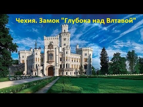 Чехия. Замок Глубока