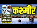 Kashmir Tour Guide | कश्मीर यात्रा |  Kashmir Travel Guide in Hindi I Gulmarg I Pahalgam I Srinagar