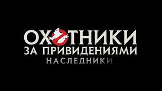 Охотники За Привидениями: Наследники (2021) 👻Русский Трейлер 👻Ghostbusters: Afterlife 👻