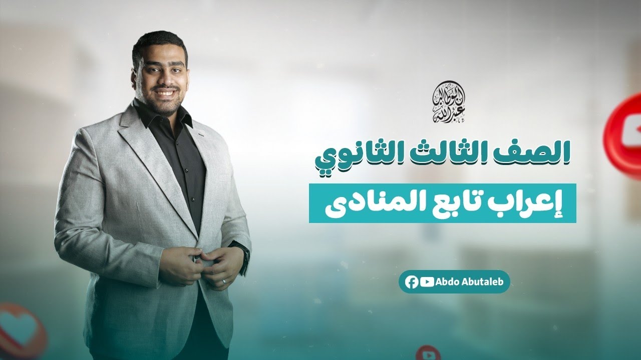 مراجعة باب النداء (تابع المنادى) - المعسكر المكثف للصف الثالث الثانوي الأزهري 2025