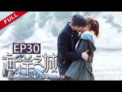 【ENG SUB】《海洋之城》第30集 天悦意志消沉 丁凯告白献吻（张翰/王丽坤）| One Boat One World