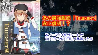 祝！タシュケント復刻！！【艦これAC】 - YouTube