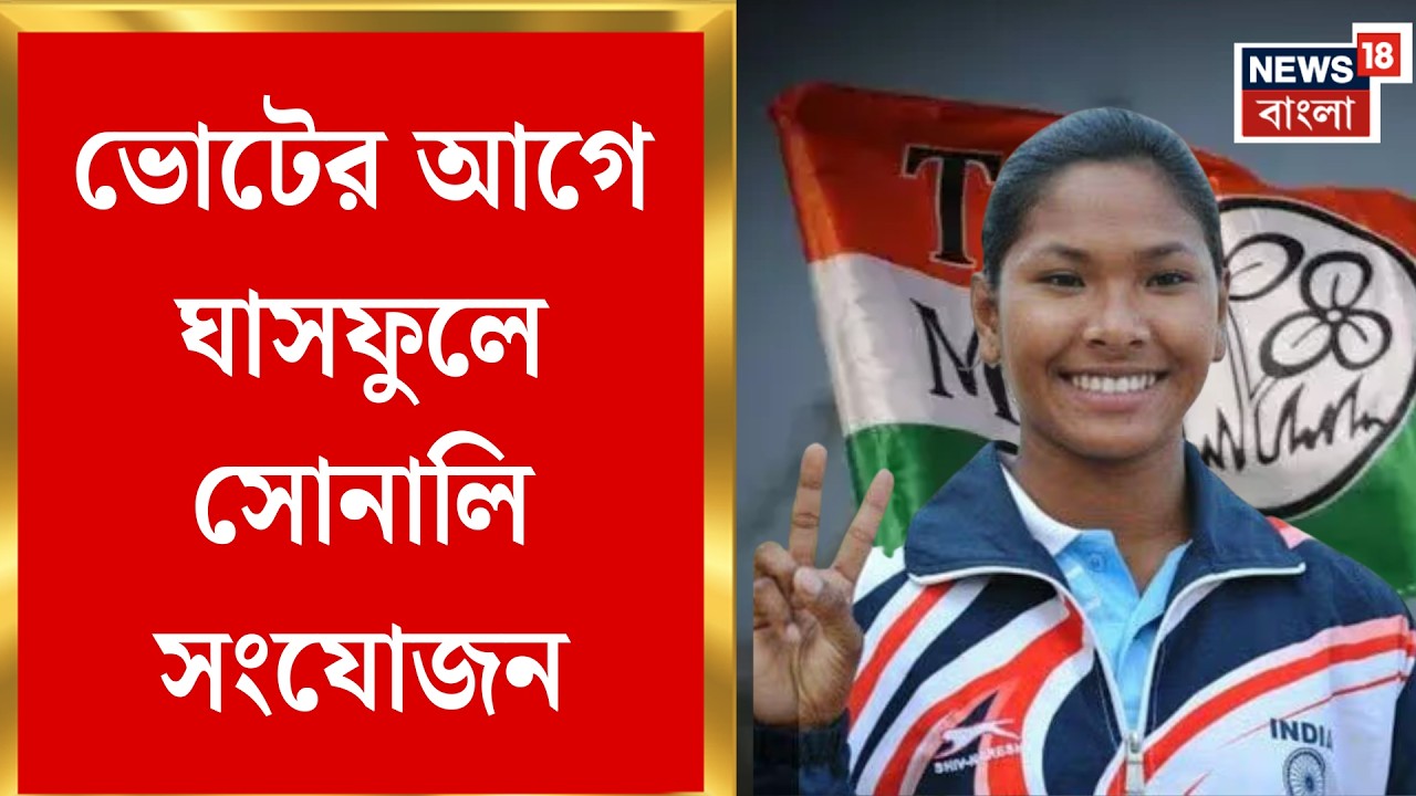 TMC News | ঘাসফুলে অ্যাথলিট স্বপ্না বর্মণ, তৃণমূলে নতুন আলো | Bangla News