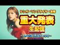 友希から重大発表があります