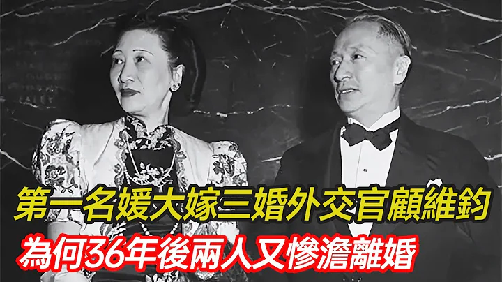 她是印尼華人首富之女，亦是民國第一外交夫人，27歲風光大嫁顧維鈞，36年後慘澹離婚，晚年只剩寵物陪伴，名媛黃蕙蘭為何會一步步走向淒涼？#婚姻 #家庭 #外交官 #首富 #分享 #幸福人生 #第五情報站 - 天天要聞