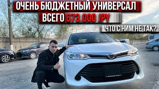 ОЧЕНЬ БЮДЖЕТНЫЙ TOYOTA FIELDER | НЕСАНКЦИОННЫЙ РАБОТЯГА УНИВЕРСАЛ