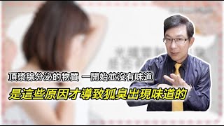 狐臭祕密大揭密 Secrets of Body Odor Revealed【邱正宏談醫美】 @GrandBeauty  ​