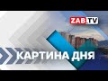 Картина Дня - 8 декабря 2023 года